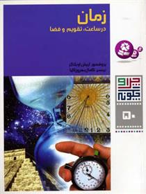 کتاب زمان در ساعت، تقویم و فضا
