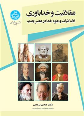 کتاب عقلانیت و خداباوری