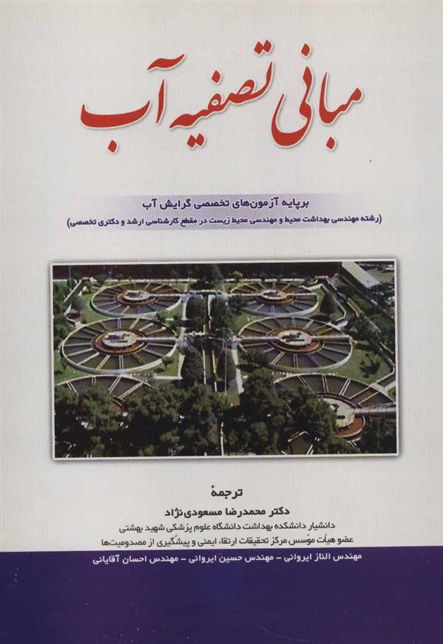 کتاب مبانی تصفیه آب