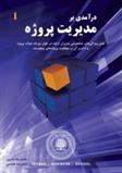 کتاب درآمدی بر مدیریت پروژه