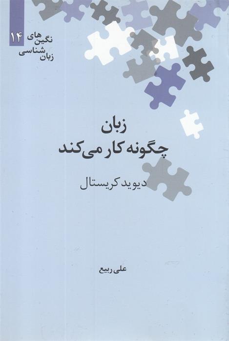 کتاب زبان چگونه کار می کند