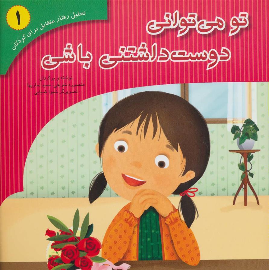 کتاب تو می توانی دوست داشتنی باشی