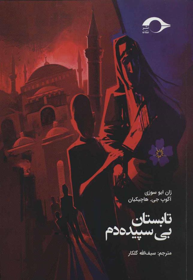 کتاب تابستان بی سپیده دم