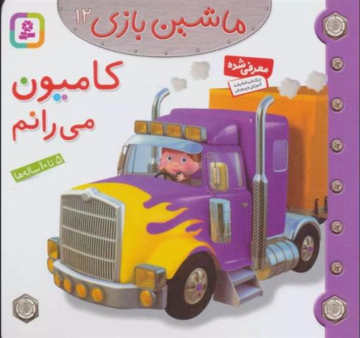 کتاب ماشین بازی 12 (کامیون می رانم);