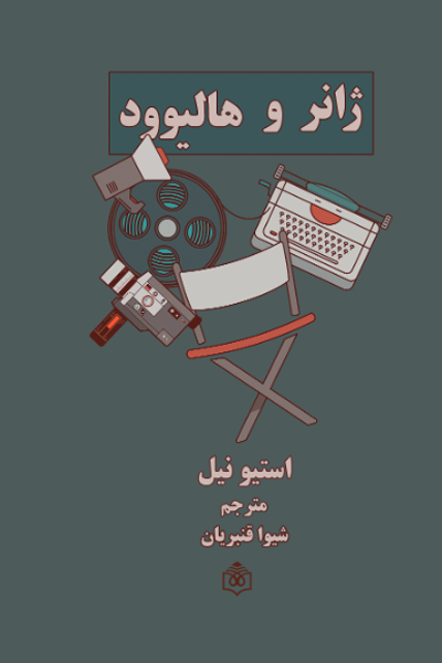 کتاب ژانر و هالیوود
