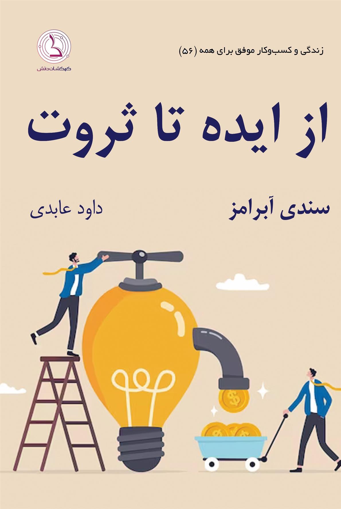 کتاب از ایده تا ثروت