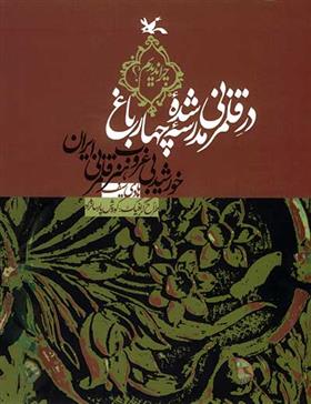 کتاب در قلمزنی شده مدرسه چهار باغ