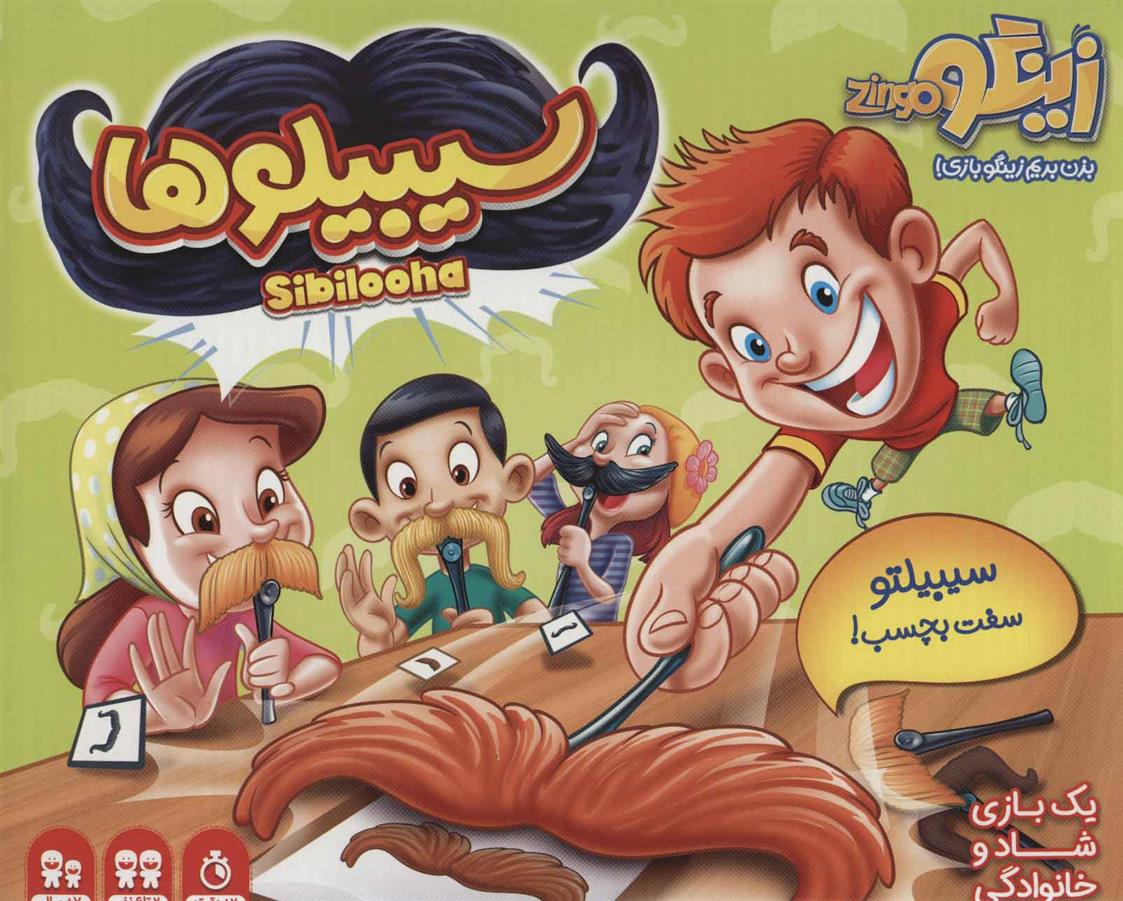 بازی سیبیلوها