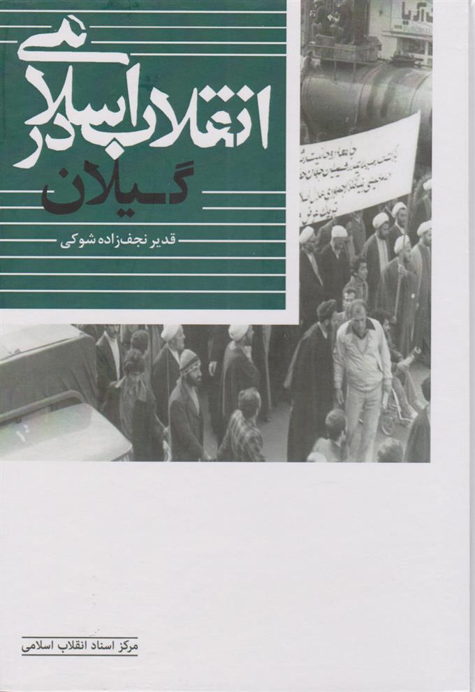 کتاب انقلاب اسلامی در گیلان;