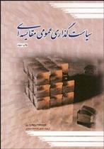 کتاب سیاست گذاری عمومی مقایسه ای