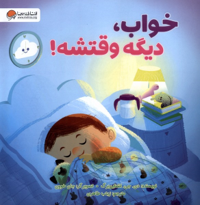 کتاب خواب، دیگه وقتشه