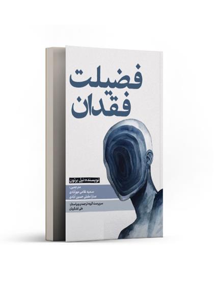 کتاب فضیلت فقدان