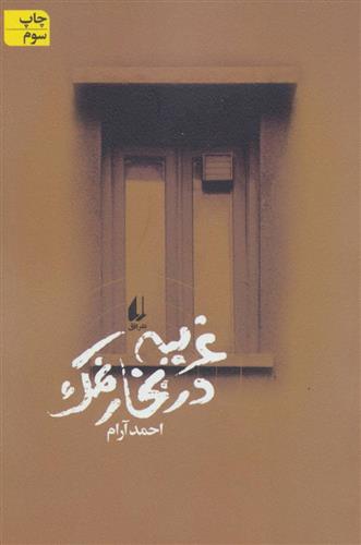 کتاب غریبه در بخار نمک
