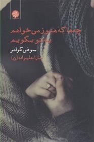 کتاب چه ها که هنوز می خواهم به تو بگویم;