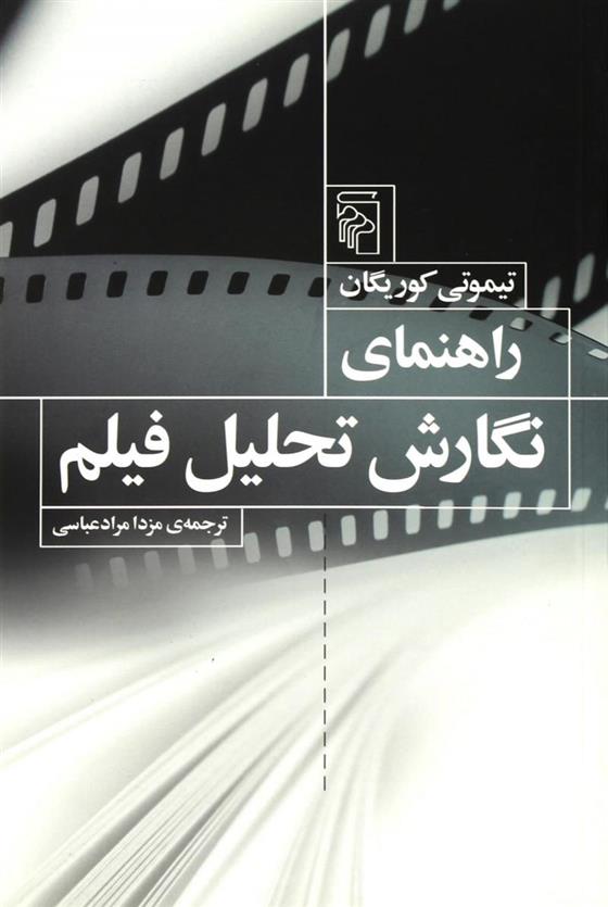 کتاب راهنمای نگارش تحلیل فیلم
