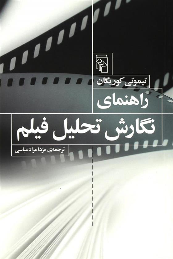 کتاب راهنمای نگارش تحلیل فیلم;