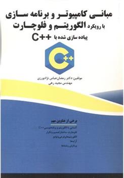کتاب مبانی کامپیوتر و برنامه سازی با رویکرد الگوریتم و فلوچارت