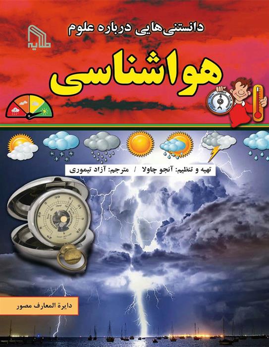 کتاب دانستنی هایی درباره علوم : هواشناسی;