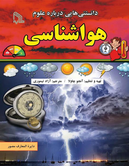 کتاب دانستنی هایی درباره علوم : هواشناسی