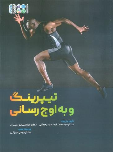کتاب تیپرینگ و به اوج رسانی