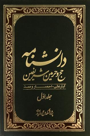 کتاب دانشنامه حج و حرمین شریفین (پنج جلدی)