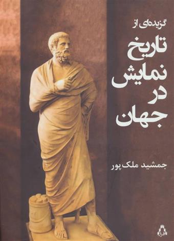 کتاب گزیده ای از تاریخ نمایش در جهان