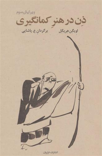 کتاب ذن در هنر کمان گیری