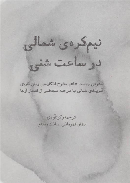 کتاب نیم کره ی شمالی در ساعت شنی;