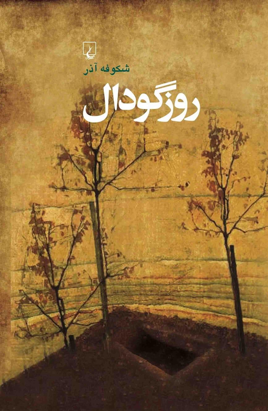 کتاب روز گودال