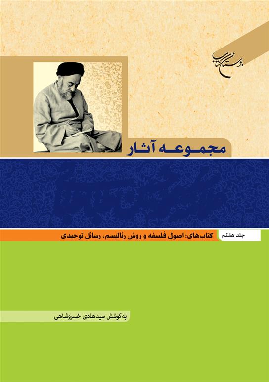 کتاب مجموعه آثار علامه طباطبایی (جلد هفتم)