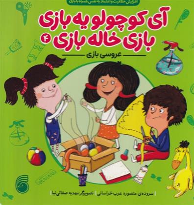 کتاب عروسی بازی