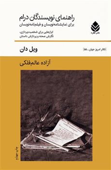 کتاب راهنمای نویسندگان درام