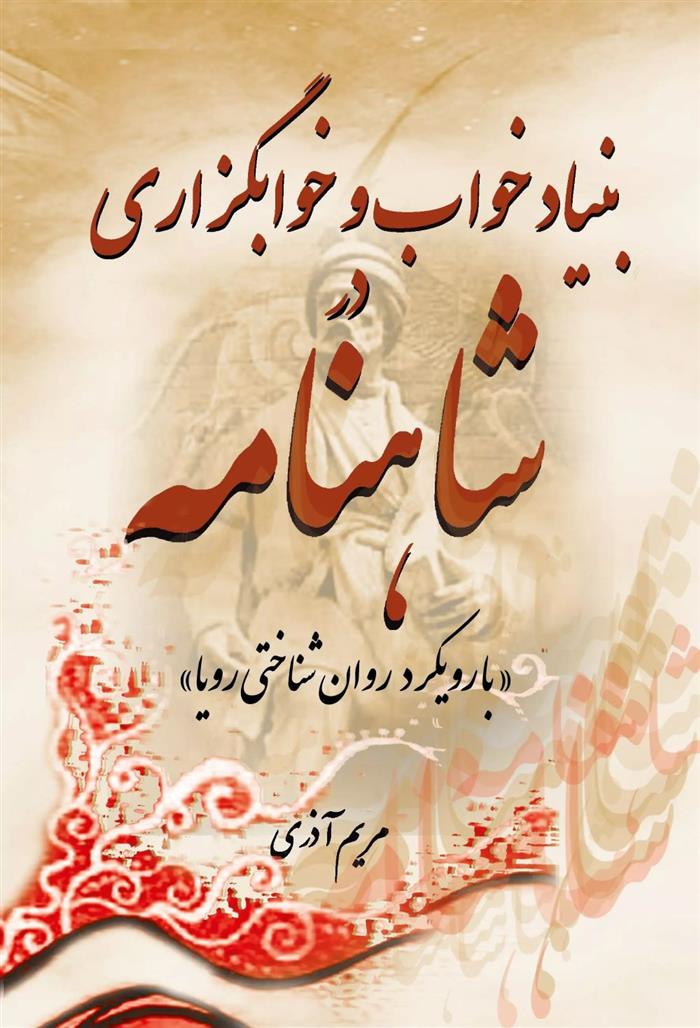 کتاب بنیاد خواب و خوابگزاری در شاهنامه