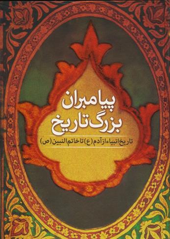 کتاب پیامبران بزرگ تاریخ