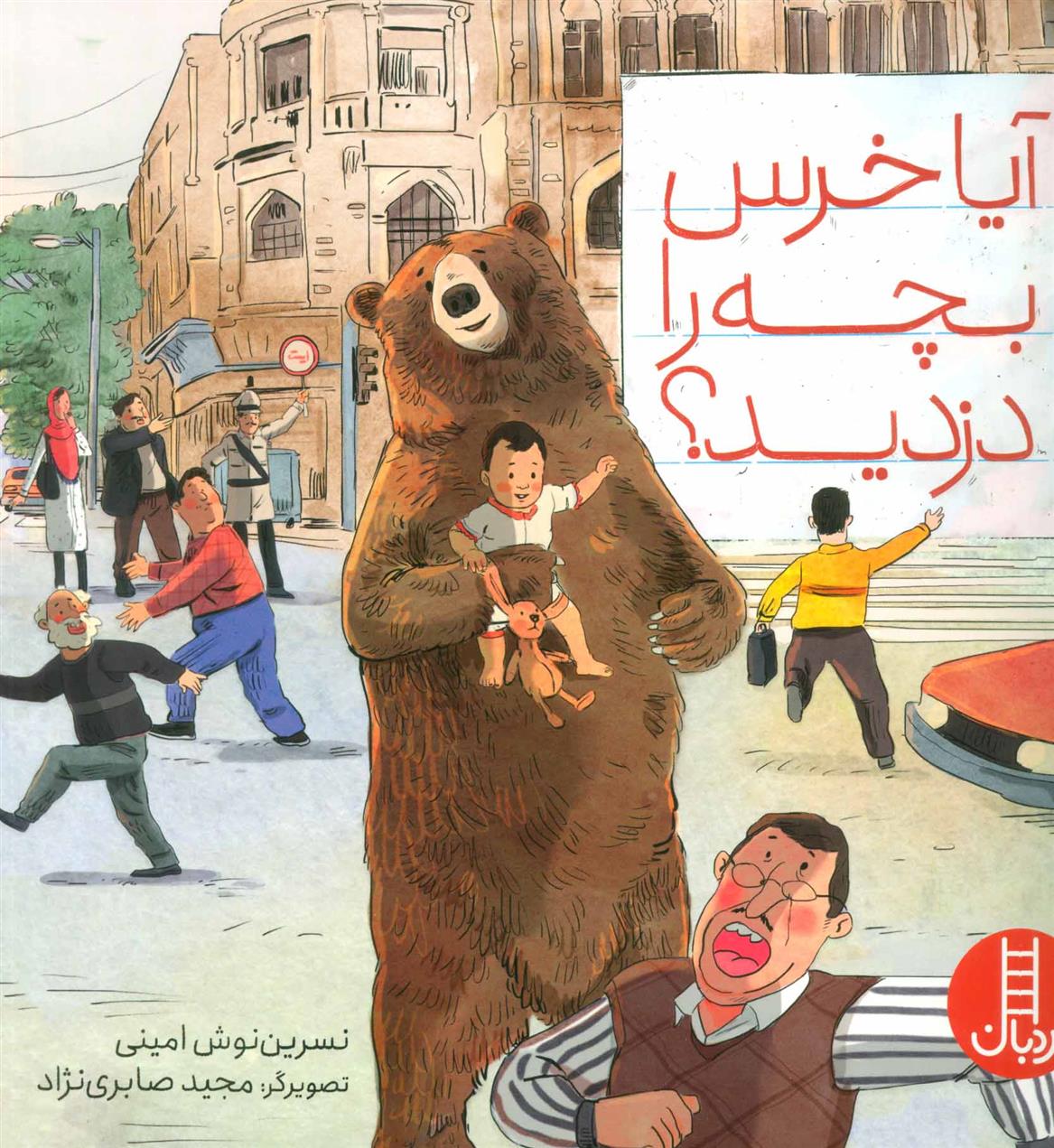 کتاب آیا خرس بچه را دزدید؟;