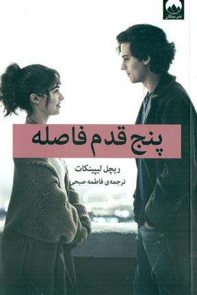 کتاب پنج قدم فاصله