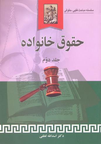 کتاب حقوق خانواده (جلد دوم)
