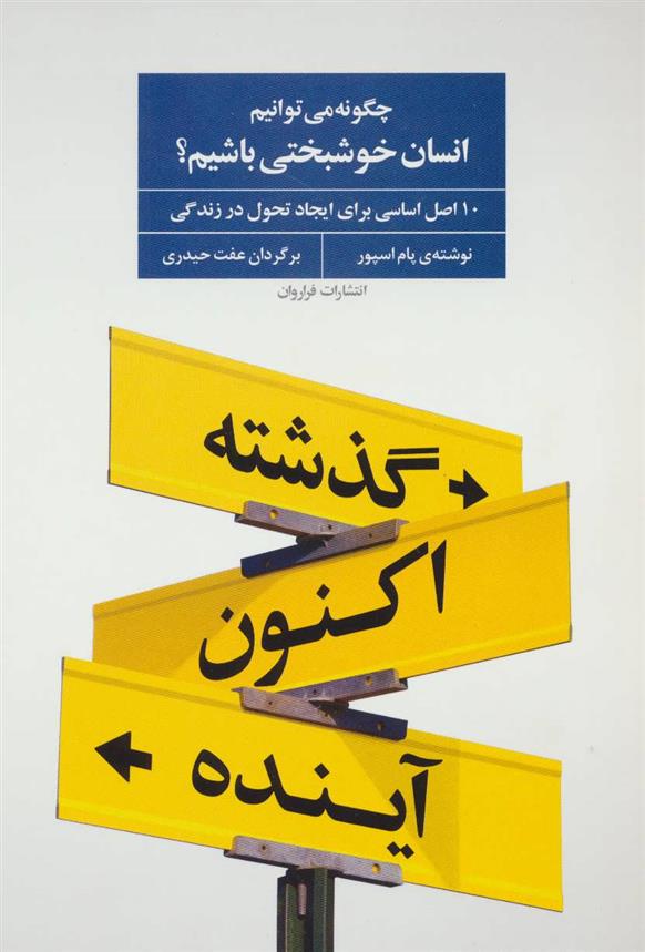 کتاب چگونه می توانیم انسان خوشبختی باشیم؟