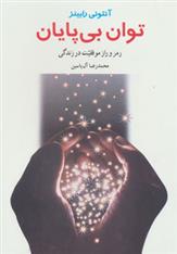 کتاب توان بی پایان