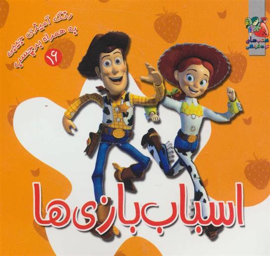 کتاب اسباب بازی ها