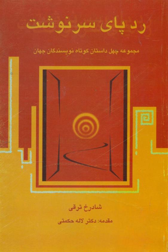 کتاب ردپای‏ سرنوشت