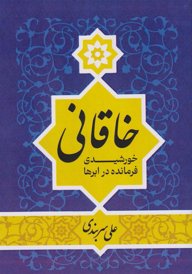 کتاب خاقانی