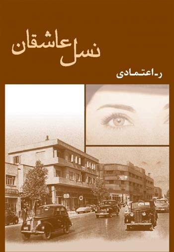 کتاب نسل عاشقان