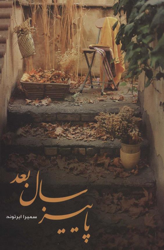 کتاب پاییز سال بعد