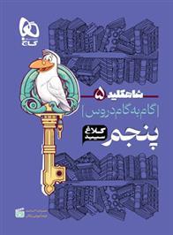 شاه کلید گام به گام دروس پنجم ابتدایی