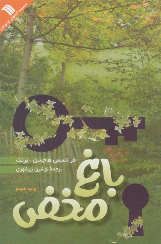 کتاب باغ مخفی