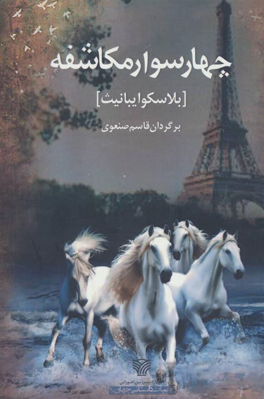 کتاب چهار سوار مکاشفه