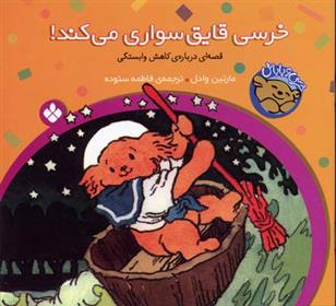 کتاب خرسی،قایق سواری می کند!