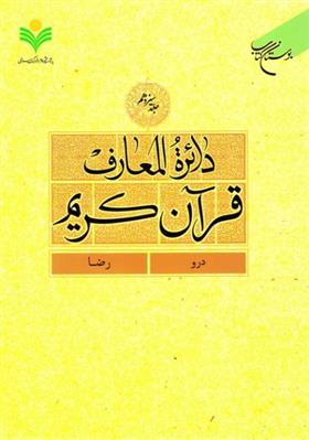 کتاب دائرة المعارف قرآن کریم (جلد سیزدهم)