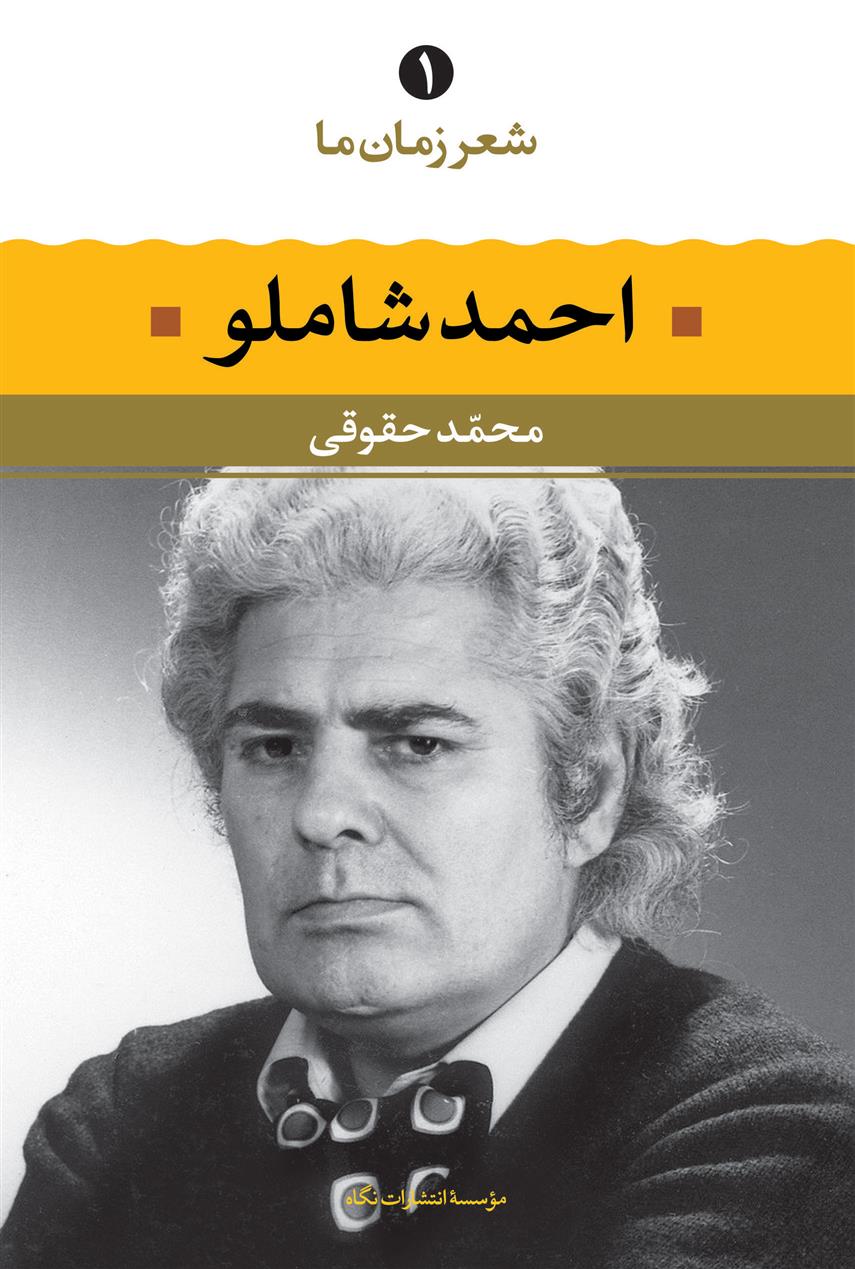 کتاب احمد شاملو - شعر زمان ما;